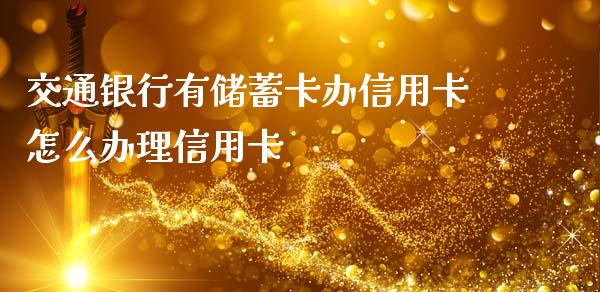 交通银行有储蓄卡办信用卡怎么办理信用卡_https://wap.jnbaishite.cn_理财投资_第1张