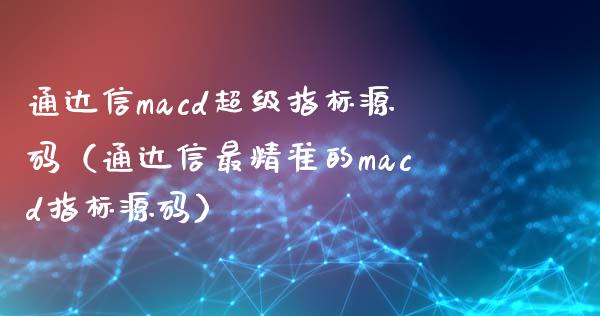 通达信macd超级指标源码（通达信最精准的macd指标源码）_https://wap.jnbaishite.cn_金融资讯_第1张