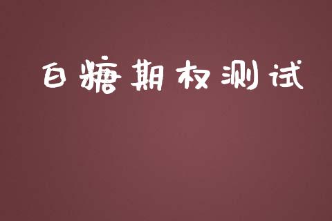 白糖期权测试_https://wap.jnbaishite.cn_金融资讯_第1张