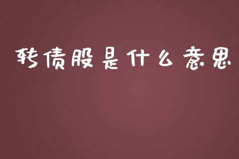 转债股是什么意思_https://wap.jnbaishite.cn_金融资讯_第1张