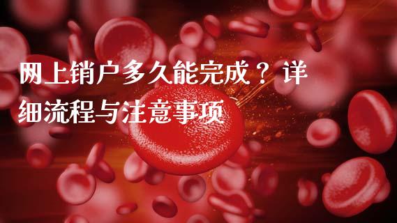 网上销户多久能完成？ 详细流程与注意事项_https://wap.jnbaishite.cn_理财投资_第1张