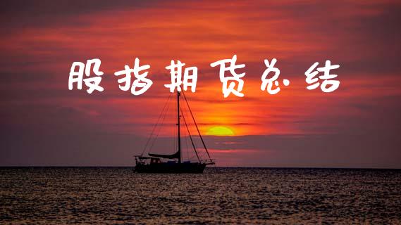 股指期货总结_https://wap.jnbaishite.cn_理财投资_第1张