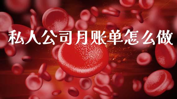 私人公司月账单怎么做_https://wap.jnbaishite.cn_理财投资_第1张