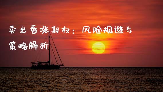 卖出看涨期权：风险规避与策略解析_https://wap.jnbaishite.cn_金融资讯_第1张