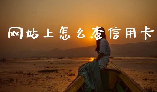 网站上怎么查信用卡_https://wap.jnbaishite.cn_全球财富_第1张