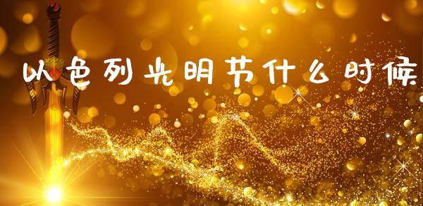 以色列光明节什么时候_https://wap.jnbaishite.cn_全球财富_第1张