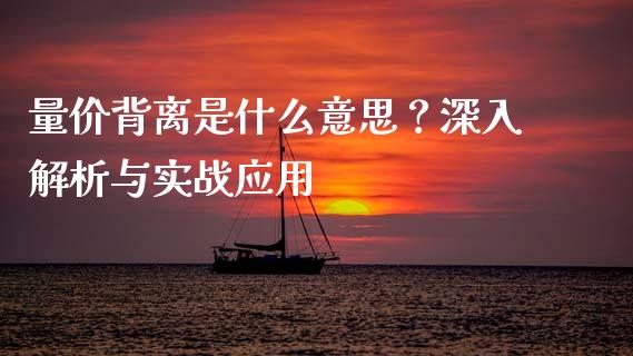量价背离是什么意思？深入解析与实战应用_https://wap.jnbaishite.cn_期货资讯_第1张