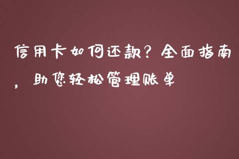 信用卡如何还款?全面指南,助您轻松管理账单_期货资讯_第1张_全球财富_理财投资_金融资讯_期货资讯 信用卡如何还款?全面指南,助您轻松管理账单_https://wap.jnbaishite.cn_期货资讯_第1张