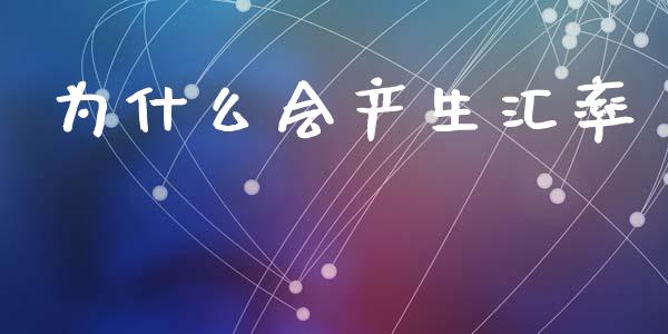 为什么会产生汇率_https://wap.jnbaishite.cn_金融资讯_第1张