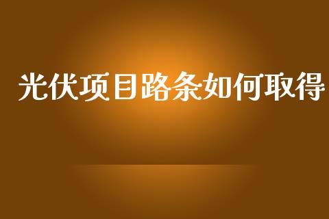 光伏项目路条如何取得_https://wap.jnbaishite.cn_理财投资_第1张