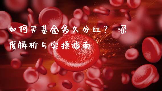 如何买基金多久分红？ 深度解析与实操指南_https://wap.jnbaishite.cn_期货资讯_第1张
