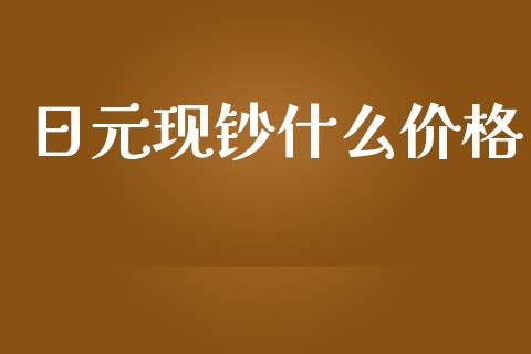 日元现钞什么价格_https://wap.jnbaishite.cn_全球财富_第1张