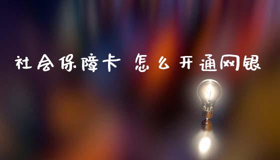 社会保障卡 怎么开通网银_https://wap.jnbaishite.cn_金融资讯_第1张