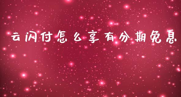 云闪付怎么享有分期免息_https://wap.jnbaishite.cn_金融资讯_第1张
