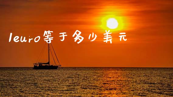 1euro等于多少美元_https://wap.jnbaishite.cn_金融资讯_第1张