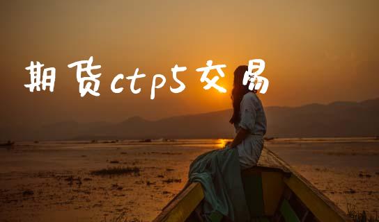 期货ctp5交易_https://wap.jnbaishite.cn_全球财富_第1张