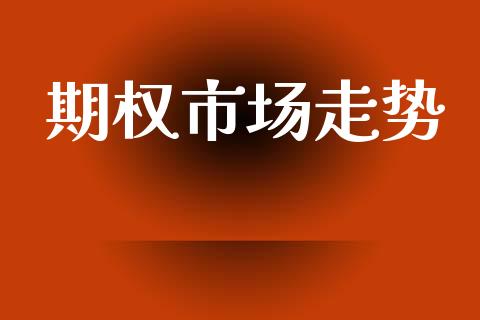 期权市场走势_https://wap.jnbaishite.cn_期货资讯_第1张