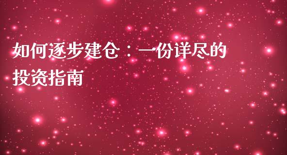 如何逐步建仓：一份详尽的投资指南_https://wap.jnbaishite.cn_理财投资_第1张