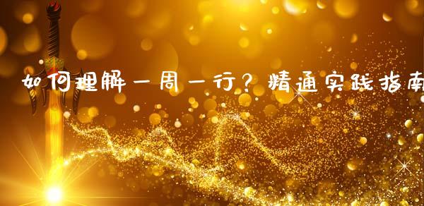 如何理解一周一行？精通实践指南_https://wap.jnbaishite.cn_金融资讯_第1张