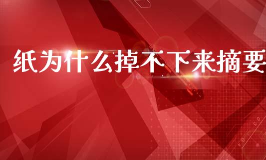 纸为什么掉不下来摘要_https://wap.jnbaishite.cn_全球财富_第1张