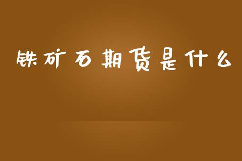 铁矿石期货是什么_https://wap.jnbaishite.cn_理财投资_第1张