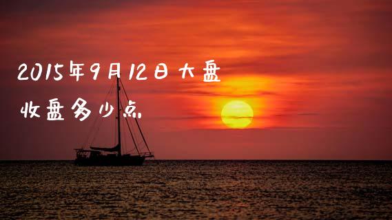 2015年9月12日大盘收盘多少点_https://wap.jnbaishite.cn_金融资讯_第1张