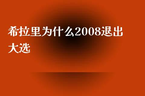 希拉里为什么2008退出大选_https://wap.jnbaishite.cn_金融资讯_第1张