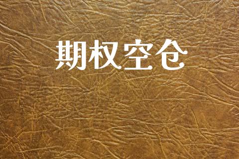 期权空仓_https://wap.jnbaishite.cn_全球财富_第1张