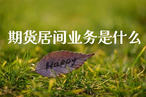 期货居间业务是什么_https://wap.jnbaishite.cn_金融资讯_第1张