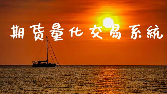 期货量化交易系统_https://wap.jnbaishite.cn_期货资讯_第1张