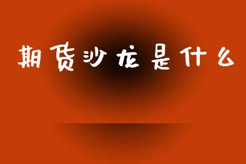 期货沙龙是什么_https://wap.jnbaishite.cn_金融资讯_第1张