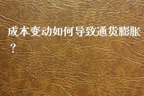 成本变动如何导致通货膨胀？_https://wap.jnbaishite.cn_理财投资_第1张