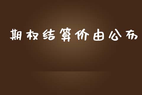 期权结算价由公布_https://wap.jnbaishite.cn_金融资讯_第1张