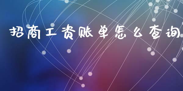 招商工资账单怎么查询_https://wap.jnbaishite.cn_期货资讯_第1张