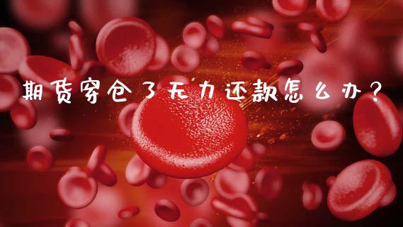 期货穿仓了无力还款怎么办？_https://wap.jnbaishite.cn_金融资讯_第1张