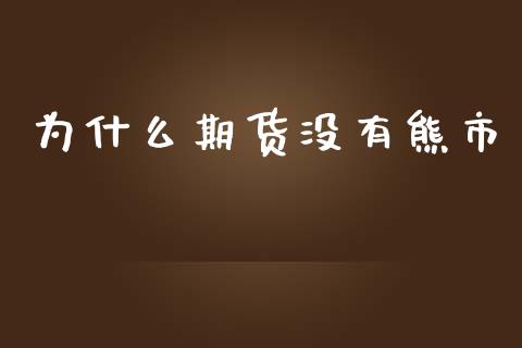 为什么期货没有熊市_https://wap.jnbaishite.cn_理财投资_第1张