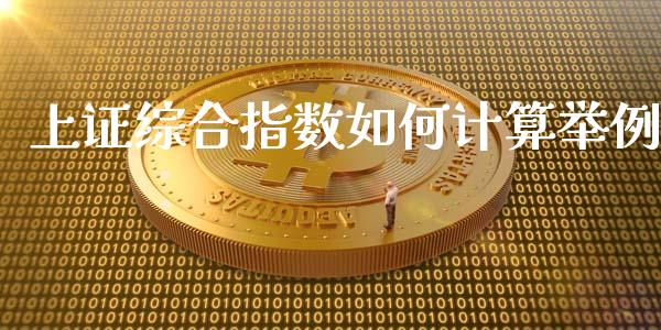 上证综合指数如何计算举例_https://wap.jnbaishite.cn_金融资讯_第1张