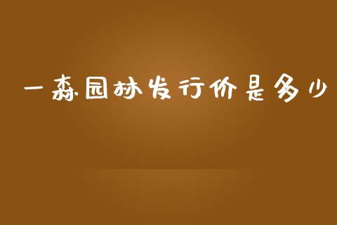 一森园林发行价是多少_https://wap.jnbaishite.cn_金融资讯_第1张