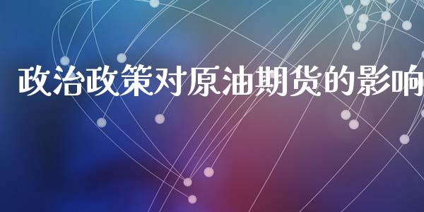 政治政策对原油期货的影响_https://wap.jnbaishite.cn_理财投资_第1张