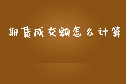 期货成交额怎么计算_https://wap.jnbaishite.cn_理财投资_第1张