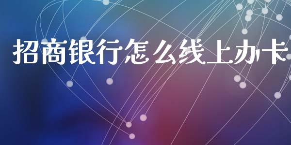 招商银行怎么线上办卡_https://wap.jnbaishite.cn_理财投资_第1张
