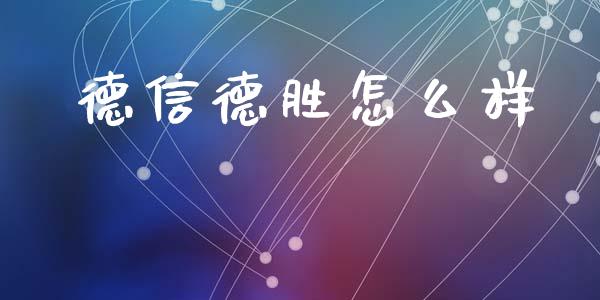 德信德胜怎么样_https://wap.jnbaishite.cn_全球财富_第1张