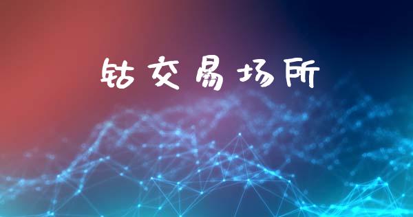 钴交易场所_https://wap.jnbaishite.cn_期货资讯_第1张