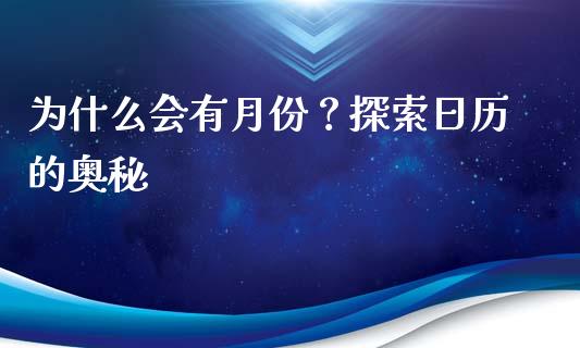 为什么会有月份？探索日历的奥秘_https://wap.jnbaishite.cn_全球财富_第1张