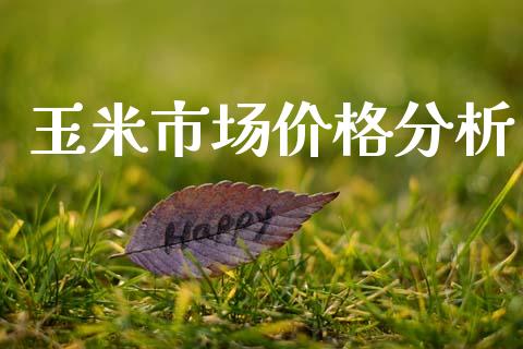 玉米市场价格分析_https://wap.jnbaishite.cn_金融资讯_第1张