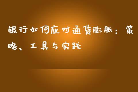银行如何应对通货膨胀：策略、工具与实践_https://wap.jnbaishite.cn_期货资讯_第1张