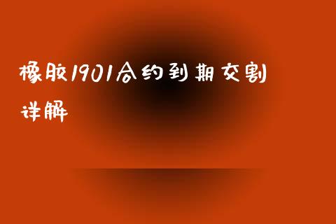 橡胶1901合约到期交割详解_https://wap.jnbaishite.cn_全球财富_第1张