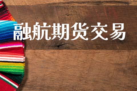 融航期货交易_https://wap.jnbaishite.cn_金融资讯_第1张