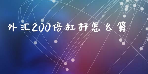 外汇200倍杠杆怎么算_https://wap.jnbaishite.cn_期货资讯_第1张