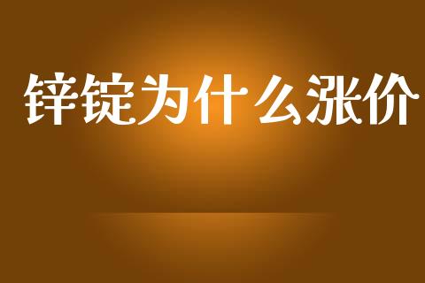 锌锭为什么涨价_https://wap.jnbaishite.cn_理财投资_第1张